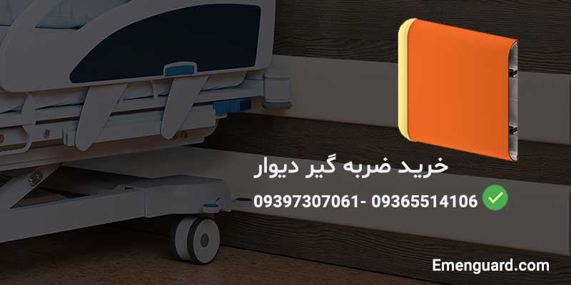 خرید ضربه گیر دیوار از ایمن گارد