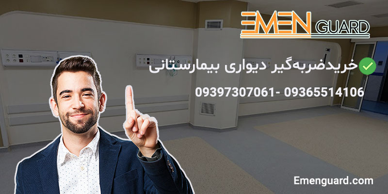 خرید ضربهگیر دیواری بیمارستانی